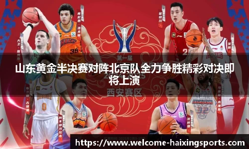 山东黄金半决赛对阵北京队全力争胜精彩对决即将上演