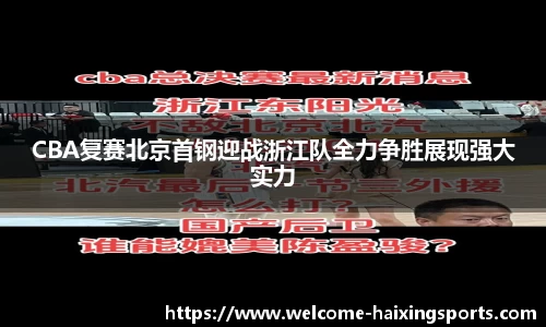 CBA复赛北京首钢迎战浙江队全力争胜展现强大实力