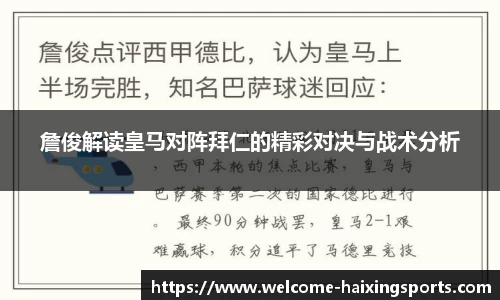 詹俊解读皇马对阵拜仁的精彩对决与战术分析
