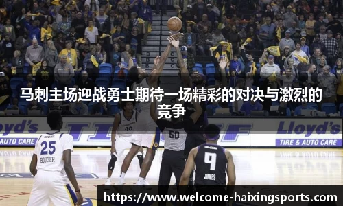 马刺主场迎战勇士期待一场精彩的对决与激烈的竞争