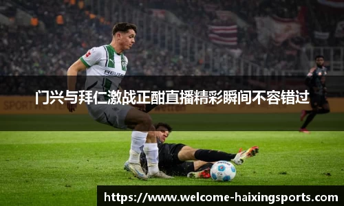 门兴与拜仁激战正酣直播精彩瞬间不容错过
