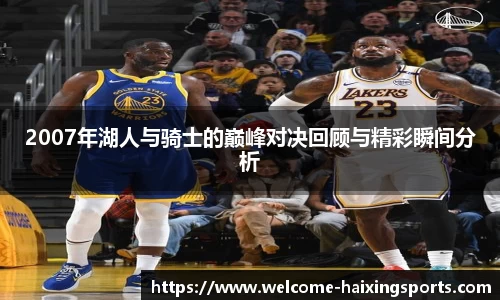 2007年湖人与骑士的巅峰对决回顾与精彩瞬间分析