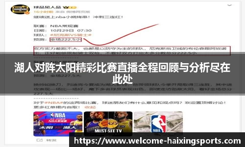 湖人对阵太阳精彩比赛直播全程回顾与分析尽在此处
