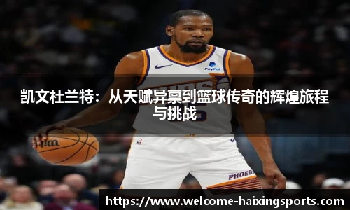 凯文杜兰特：从天赋异禀到篮球传奇的辉煌旅程与挑战