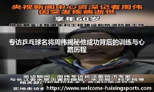 专访乒乓球名将周伟揭秘他成功背后的训练与心路历程