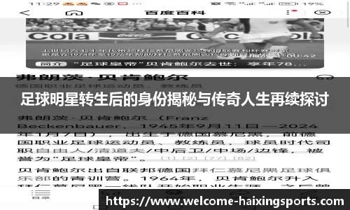 足球明星转生后的身份揭秘与传奇人生再续探讨