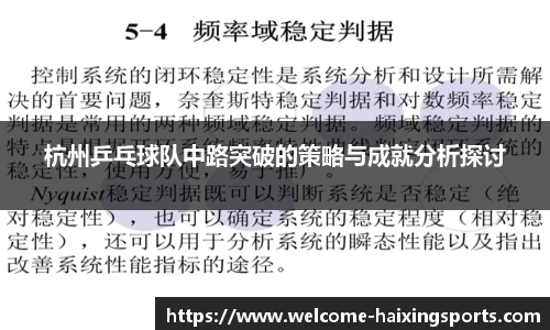 杭州乒乓球队中路突破的策略与成就分析探讨