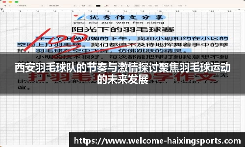 西安羽毛球队的节奏与激情探讨聚焦羽毛球运动的未来发展