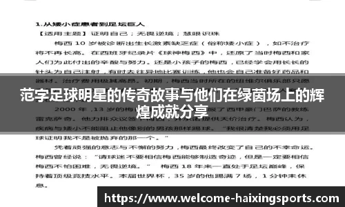 范字足球明星的传奇故事与他们在绿茵场上的辉煌成就分享