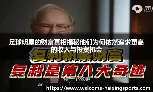 足球明星的财富真相揭秘他们为何依然追求更高的收入与投资机会