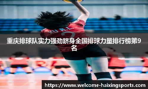 重庆排球队实力强劲跻身全国排球力量排行榜第9名