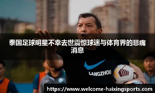 泰国足球明星不幸去世震惊球迷与体育界的悲痛消息